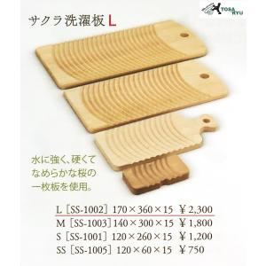 TOSARYU  サクラの洗濯板 L 　土佐龍　washboad