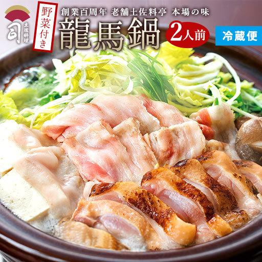 【3月末まで限定販売】野菜付き 龍馬鍋 りょうまなべ 2人前 送料無料 冷蔵便 カンブリア宮殿 TV...