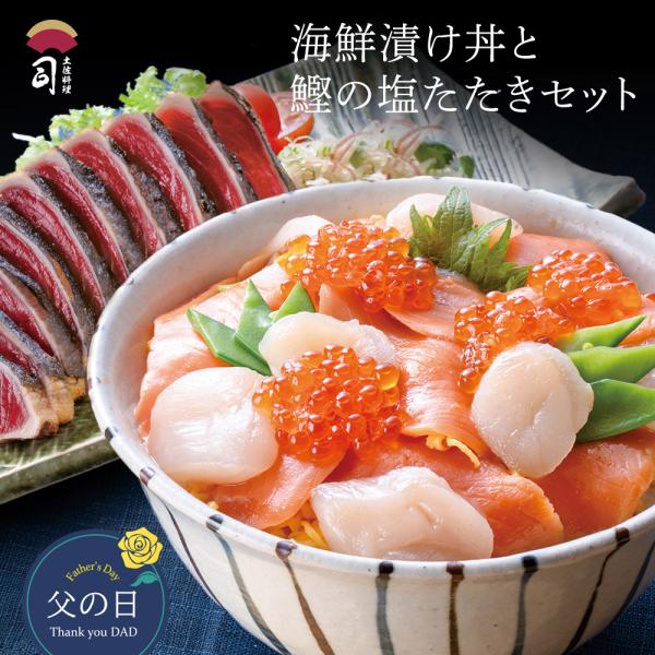 ギフト 海鮮漬け丼・鰹の塩たたきセット お取り寄せ  土佐料理司 高知 炭火焼 かつおのたたき 一本...