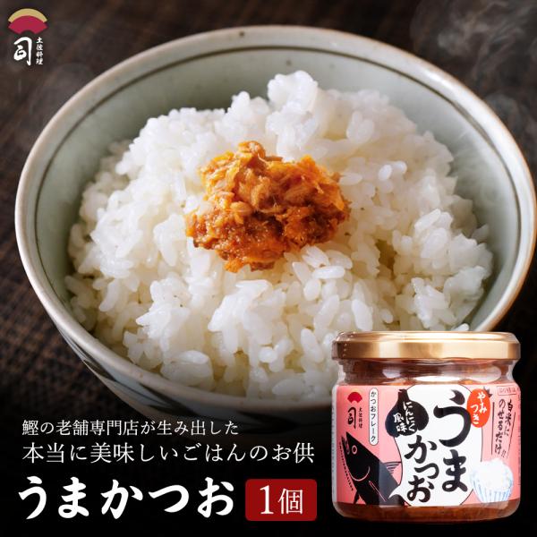 ギフト うまかつお 1個 調味料 ふりかけ ご飯 の供 鰹 かつお カツオ 土佐料理 司 土佐料理司...