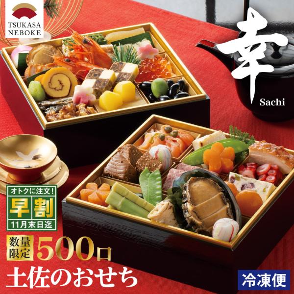 11月末まで早割 2026年 新春おせち おせち料理 土佐料理司 土佐のおせち「幸」2段重 2人前 ...