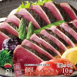 鰹のたたき 鮮魚 たたき 節のみ10本入り ご家庭用 送料無料 極上一本釣り  土佐 高知 カツオのたたき 土佐料理 司 土佐料理司 ご挨拶 おすそ分け 006063