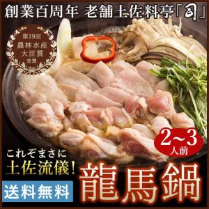 龍馬鍋（りょうまなべ）2〜3人前  冷凍便  カンブリア宮殿