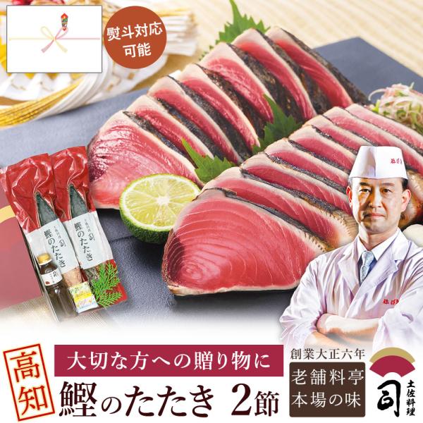 鰹のたたき かつお セット 魚 食べ物 鮮魚 とろ鰹 2本入りセット 土佐 高知 かつおのたたき 土...