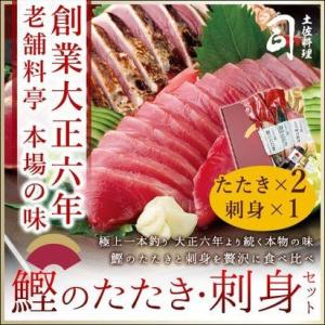 ギフト プレゼント 鰹 かつおたたき2本 刺身 さしみ1本セット  高知 刺身 冷凍便お家グルメ 冷凍 006087