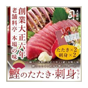 鰹 かつお たたき2本 刺身2本セット ギフト 春ギフト 送料無料 土佐 高知 刺身 土佐料理 司 土佐料理司 冷凍便 冷凍 006089｜土佐料理司 ヤフー店