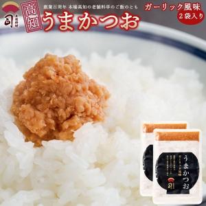2024 ギフト 送料無料 うまかつお 2袋 調味料 ふりかけ ご飯 の供 鰹 かつお カツオ 土佐料理 司 土佐料理司常温便 006045