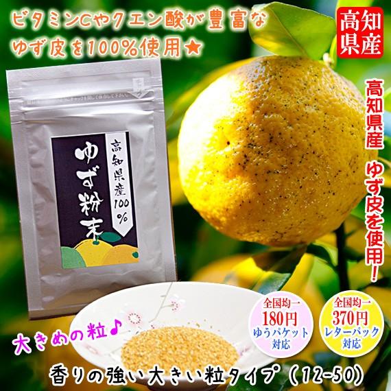 高知県産100％　柚子陳皮粉末　乾燥ゆず粉末 大粒 100g