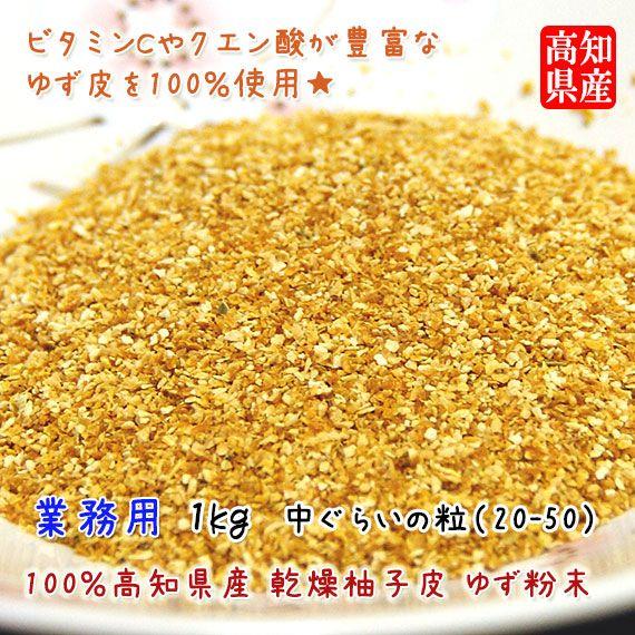 業務用 高知県産 乾燥柚子 ゆず粉末 中粒 1kg