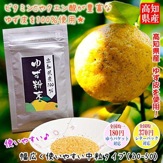 高知県産100％　柚子陳皮粉末　乾燥ゆず粉末 中粒 20g