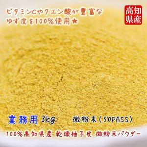 業務用 3kg 高知県産 乾燥柚子 食品 ゆず粉末 微粉末パウダー 乾燥柚子 3kg 50pass Yuzu3kg 土佐っ子市場 店