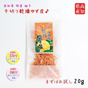 高知県産 千切り乾燥ゆず皮 20g｜土佐っ子市場 Yahoo!店