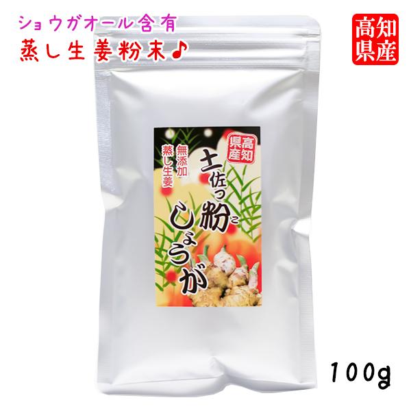 高知県産 無添加 蒸し生姜粉末 「土佐っ粉しょうが」100g