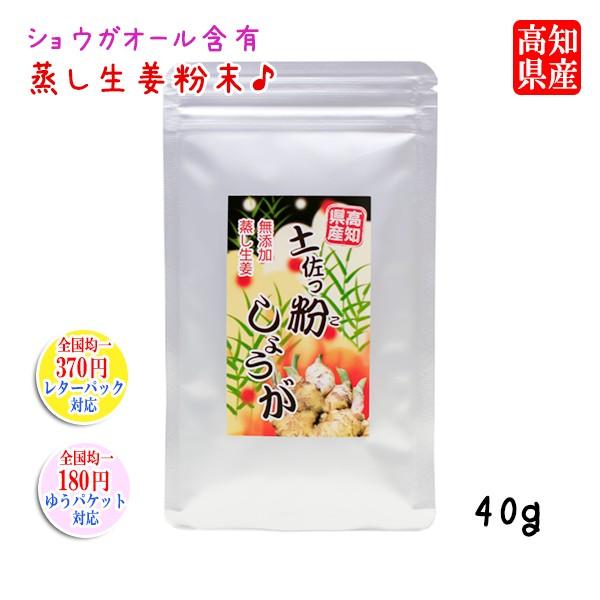 高知県産 無添加 蒸し生姜粉末 「土佐っ粉しょうが」40g