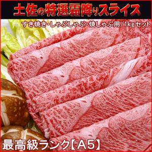 土佐の特選霜降りスライスWパック1kg 土佐和牛 すき焼き