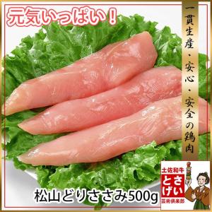 松山どり ささみ 500g 鶏肉 おひとり様2個まで とり肉 お取り寄せグルメ 食材｜tosameat