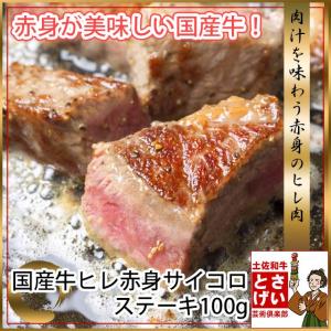 ご自宅用 訳あり 国産牛 ヒレ 赤身 サイコロ ステーキ