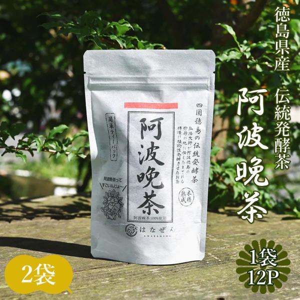 阿波晩茶 ティーパック 伝統樽漬 発酵茶 100％ 熟成茶 2g×12包 2袋 お茶 はなぜん いか...