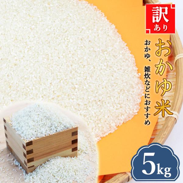 訳あり お粥米 おかゆ 雑炊 おじや 雑炊米 5kg 消化促進 体調管理 夜食 朝食 ダイエット 国...