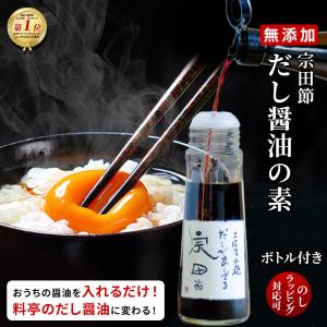 だし醤油 の素 ボトル付 だしが良く出る宗田節 自宅で簡単