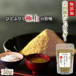 粉末だし 無添加 50g だし粉 粉末出汁 宗田節 かつお節 だしパウダー ダシ 離乳食 バランス栄養 母の日 ギフト プレゼント 2024｜土佐さくら屋