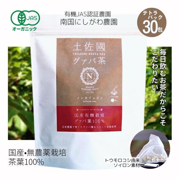 国産 土佐國グァバ茶 ティーバッグ2g×30包 【送料無料】有機JAS認証 南国にしがわ農園 無農薬...