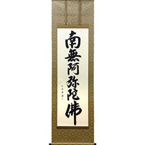 掛軸 掛け軸 六字名号 南無阿弥陀仏 田中玉峰 尺五立