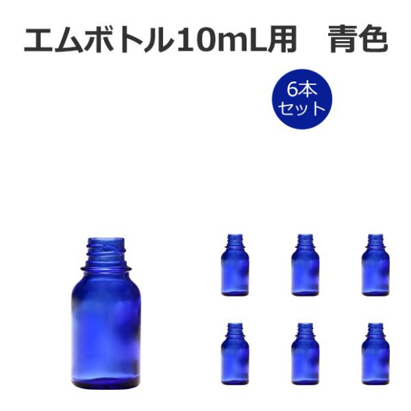 カラーボトル ブルーボトル アロマボトル ガラスボトル 10ｍｌ 6本入り 化粧品容器 詰め替え容器