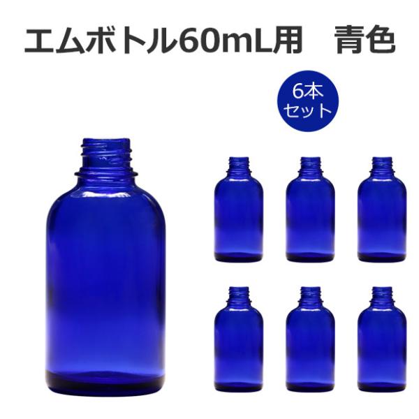 カラーボトル ブルーボトル アロマボトル ガラスボトル 60ｍｌ 6本入り 化粧品容器 詰め替え容器