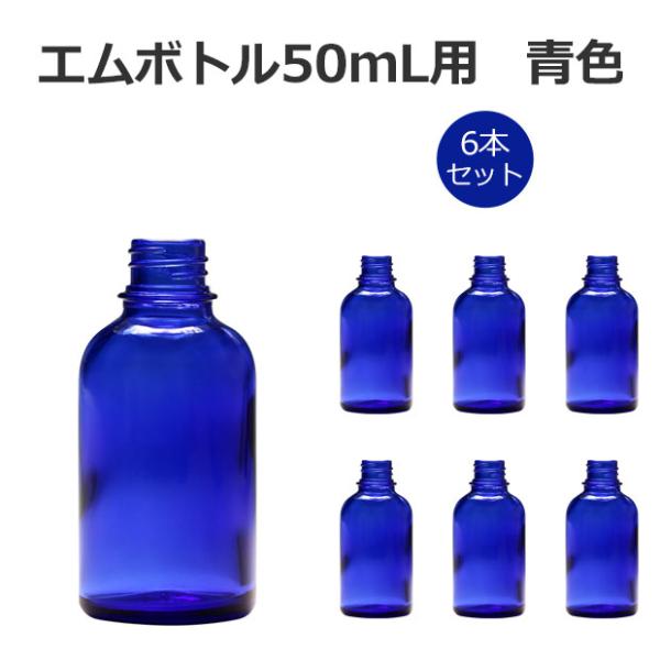 カラーボトル ブルーボトル アロマボトル ガラスボトル 50ｍｌ 6本入り 化粧品容器 詰め替え容器