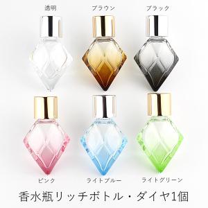 リッチボトル ダイヤ 香水瓶 詰め替え 持ち歩き かわいいガラス容器 5ｍｌダイヤ型香水瓶 アロマオイル フレグランス RichBottle