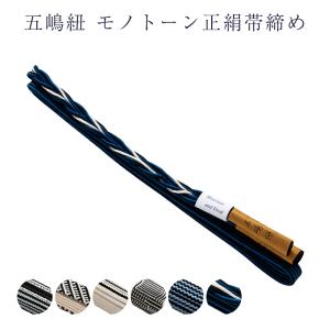 正絹 五嶋紐 女物 帯締め 帯しめ 帯〆 レディース 日本製 和装小物 着付小物 モノトーン