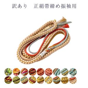 訳あり メーカー処分品 正絹 帯締め 振袖用 飾りつき 礼装用 レディース 女物 メール便可 未検品商品