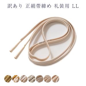 訳あり 正絹帯締め 礼装用 LL 礼装用 長尺 レディース 女物 メーカー処分品 ゆとりサイズ