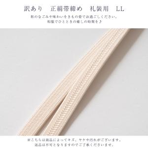 訳あり 正絹帯締め 礼装用 LL 礼装用 長尺...の詳細画像1