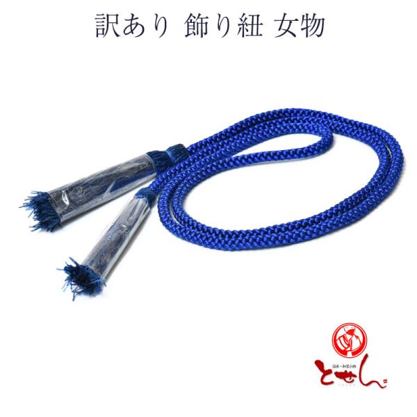 メール便 送料無料 訳あり 正絹 飾り紐 帯締め 帯しめ レディース 女物 シルク 和装 着物 小物...