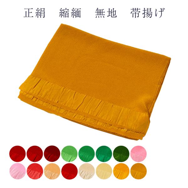 正絹 帯揚げ 帯あげ ちりめん 無地 レディース 女物 送料無料 メール便OK wak