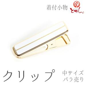 クリップ 白 金 中 バラ売り 単品 着付け小物...の商品画像