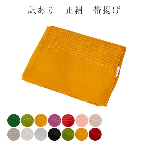 訳あり 正絹 帯揚げ 帯あげ おびあげ 帯揚 丹後ちりめん 日本製 レディース 女物 着付小物 和装...
