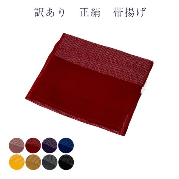 メール便 送料無料 訳あり 正絹 帯揚げ 帯あげ おびあげ 帯揚 丹後ちりめん 日本製 レディース ...