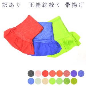 帯揚げ 正絹 総絞り 訳あり 絹100% シルク 帯あげ 和装小物