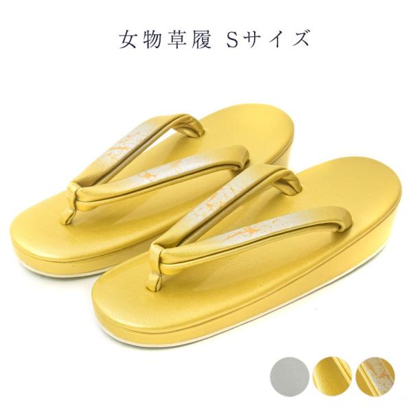 送料無料 草履 女物草履 合皮 かわいい おしゃれ レディース Sサイズ 小さい 和装 和服 小物 ...