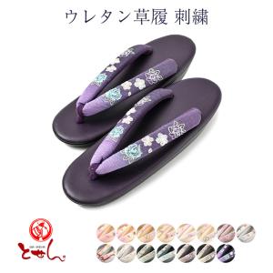 ウレタン草履 刺繍 女物 レディース 女性用 合皮 和装小物 おしゃれ