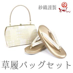 紗織謹製 草履バッグセット Lサイズ 草履25.5cm 金×白 大きいサイズ 着物 おしゃれ 成人式 正月 金 銀 ゴールド シルバー 正装 結婚式 結納 入学式 お祝｜tosen