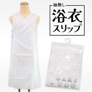 和装下着 袖なし浴衣スリップ 接触冷感素材 肌着 ワンピース 白 肌着 前開きタイプ 浴衣 和装小物 着付け 普段着 和装肌着 1点のみメール便OK