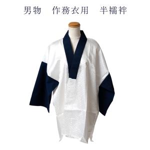男物 作務衣用 半襦袢 肌着 半衿つき 袖つき 着物の下着でもok うそつき メンズ 和装小物 着付け小物 日本製 M Lサイズ