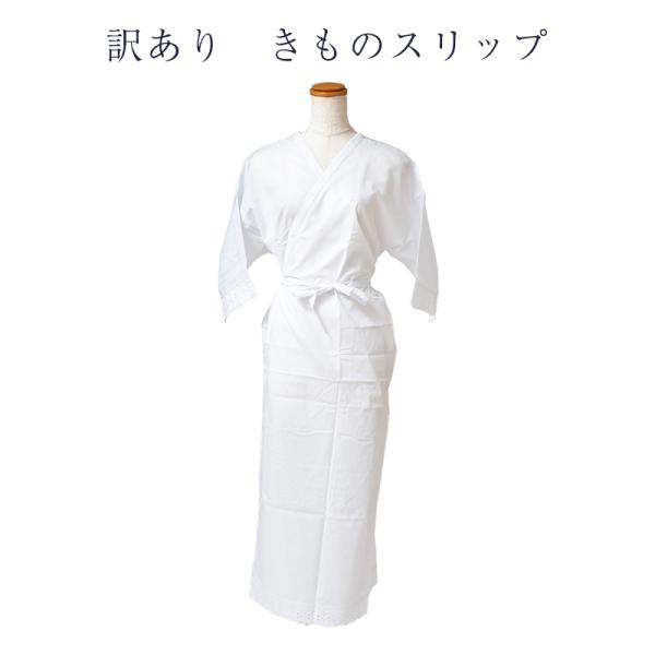 訳あり きものスリップ ワンピース ランジェリー Mサイズ 肌着 一部式 女物 日本製
