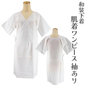 メール便送料無料 肌着 ワンピース 袖あり 接触冷感素材 和装下着 浴衣下 浴衣スリップ フリーサイズ 速乾 夏用 汗すっきり 日本製 肌着