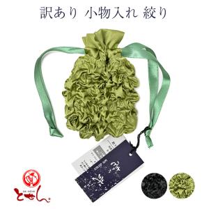 訳あり 小物入れ 絞り 小物入れ アクセサリー入れ ジュエリーケース 和装雑貨｜tosen