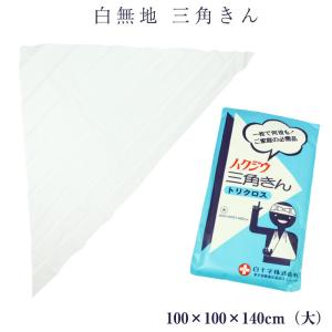 三角巾 無地 白 ホワイト マスク製作用 丈夫 綿 綿100%